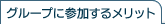 �O���[�v�ɎQ�����郁���b�g